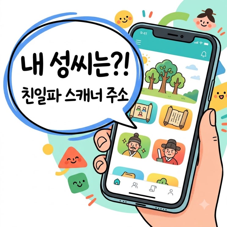 <b>친일파 스캐너</b> 홈페이지 주소 및 사용법 본관 검색 주의점