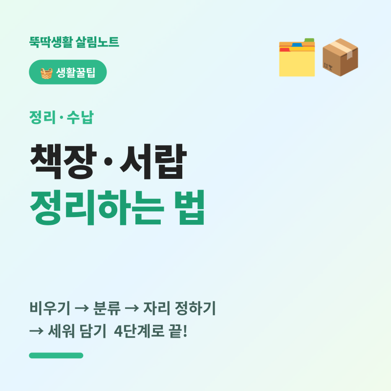 책장·책상 서랍 정리하는 법 총정리 (책 분류부터 서랍 칸막이 수납까지 4단계)