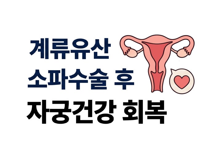 소파수술 후 몸조리, 계류유산 아픔을 딛고 자궁 건강 회복하려면