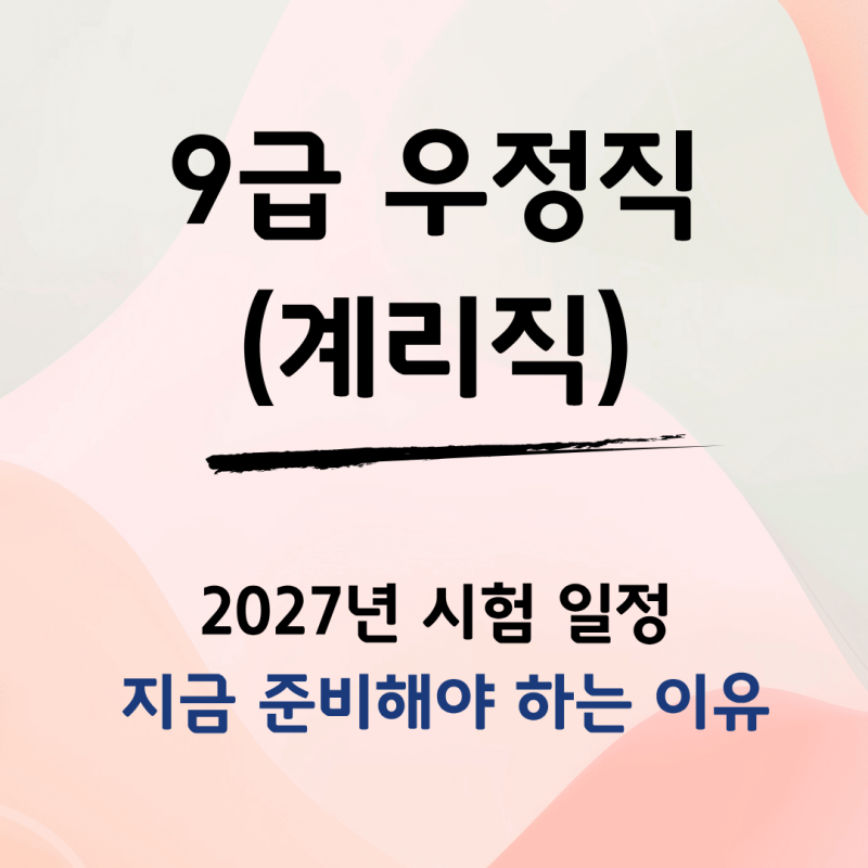 2027 우정직 공무원 (계리직) 시험 일정, 언제 발표될까? 지금부터 준비해야 하는 이유