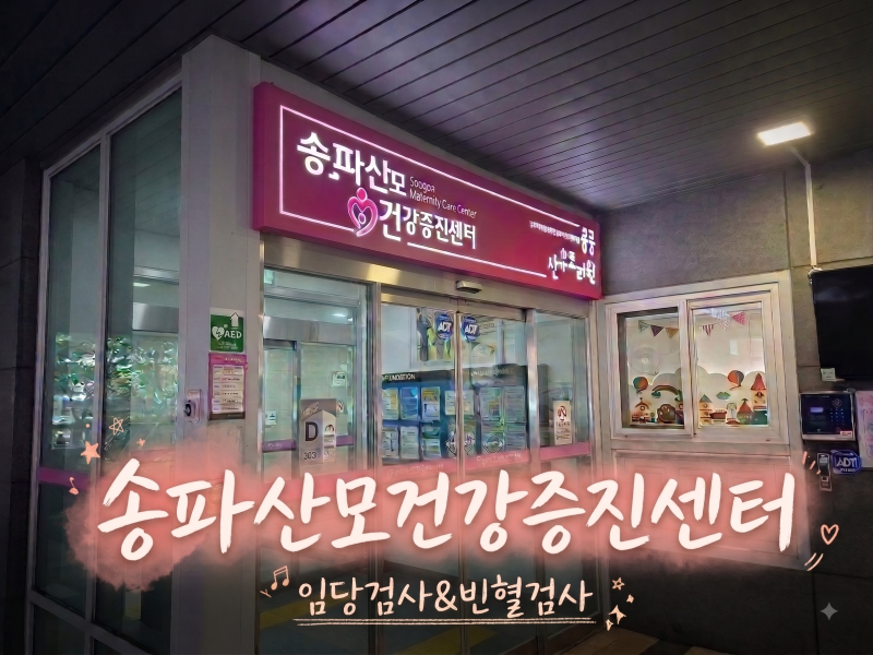 [임신 24주차]송파산모건강증진센터 임당검사&빈혈검사 후기ㅣ임당 검사 방법부터 결과까지