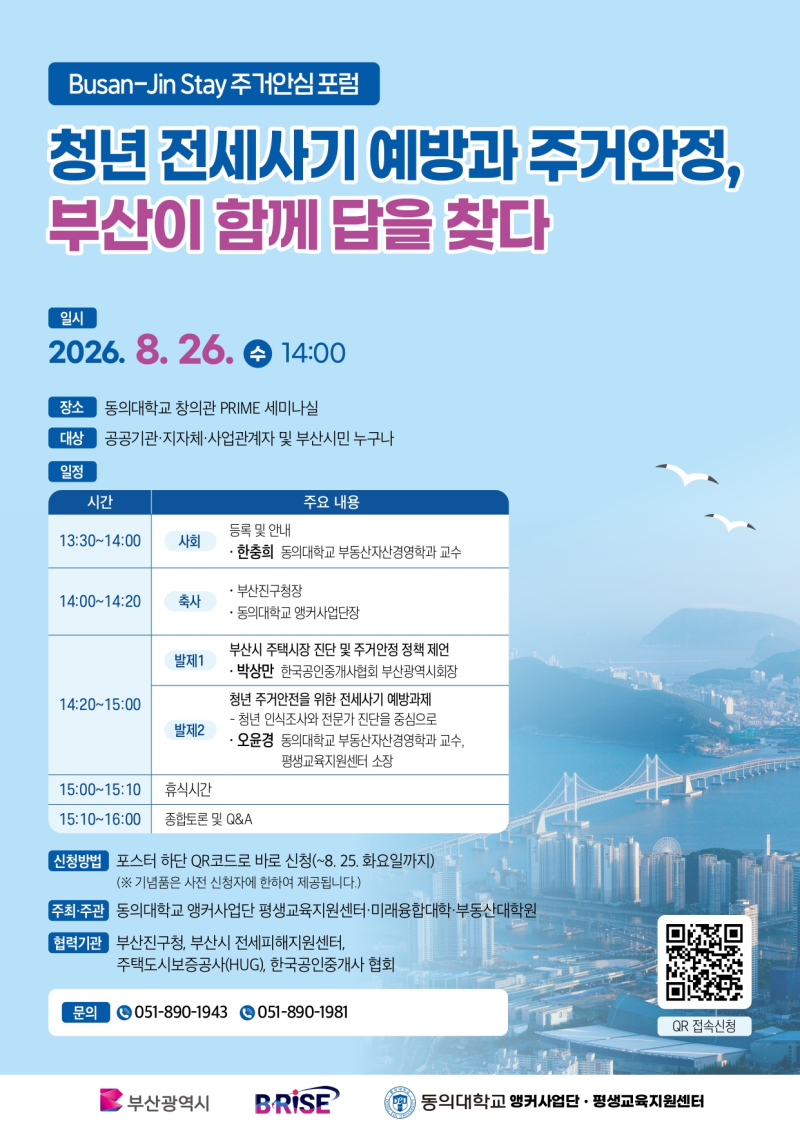 부산 전세사기 예방 포럼, 8월 26일 동의대학교에서 열립니다(무료,부산시민 누구나)