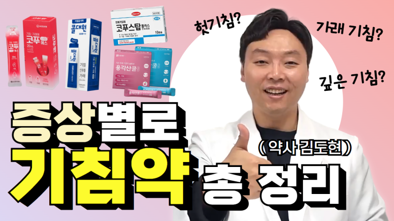 기침약 추천, 마른기침부터 가래기침까지 증상별로 정리