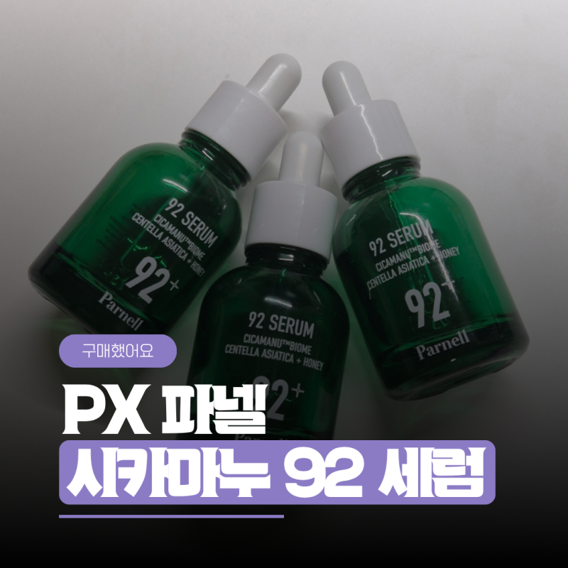 군대 PX 화장품 추천템 파넬 시카마누 92세럼 솔직후기