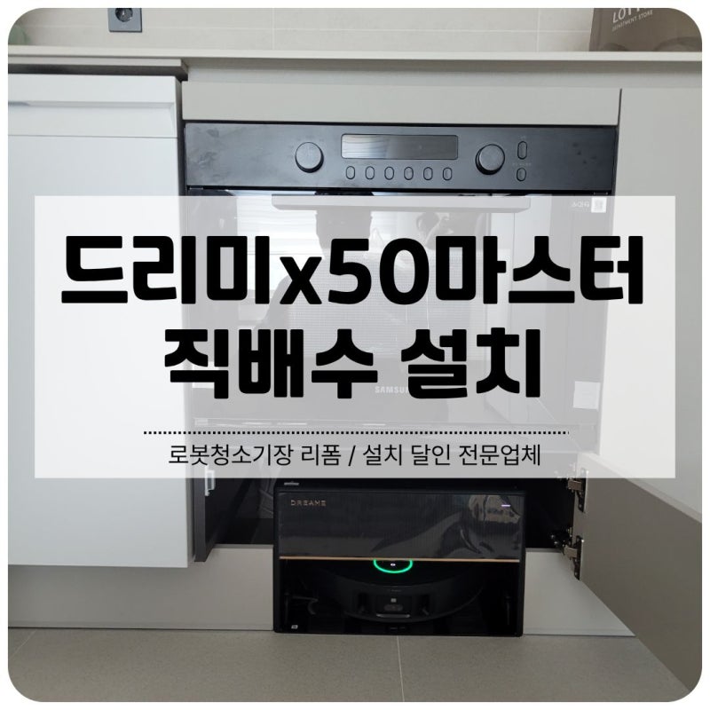 아산 드리미x50마스터 직배수 설치 로봇청소기장 리폼
