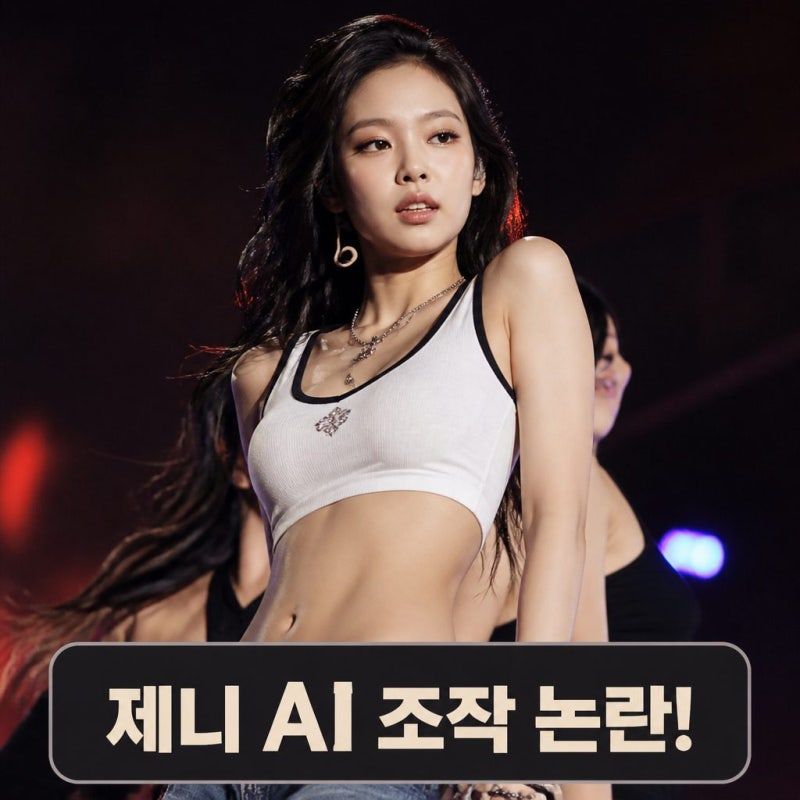 제니 노출 논란 확산 AI 조작 의혹까지 불거졌다