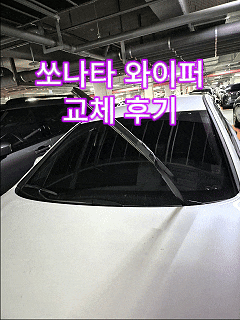쏘나타 와이퍼 교체 방법 정리｜현대기아차 와이퍼 사이즈 확인 및 코스트코 구매 후기
