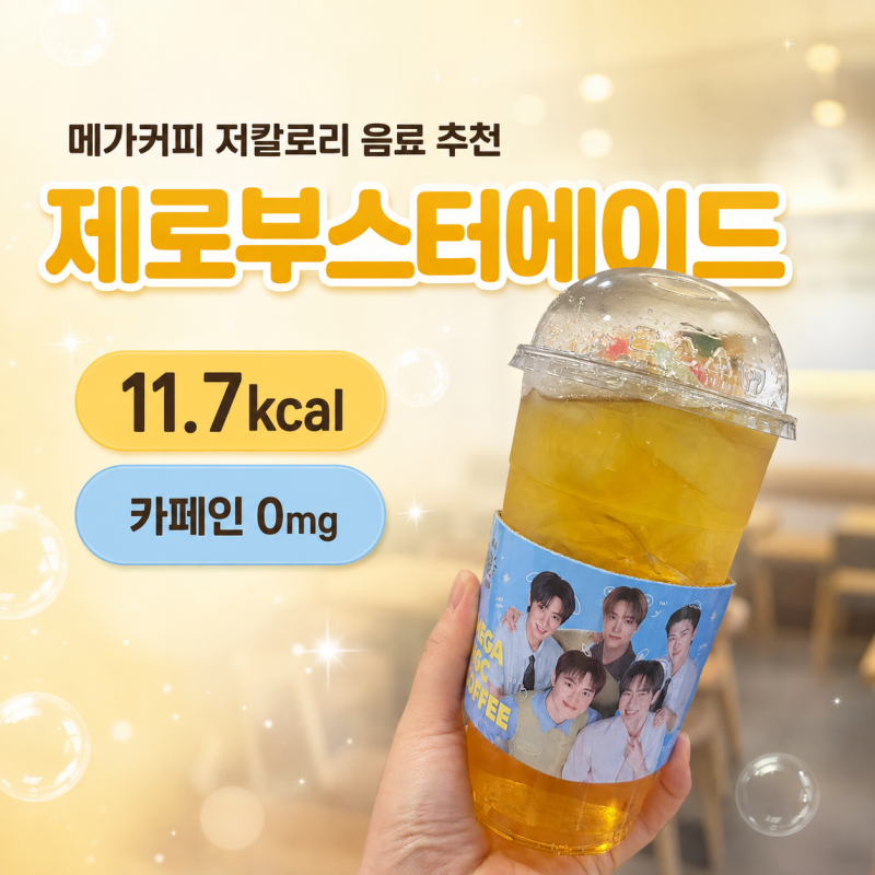 메가커피 제로 부스트 에이드 솔직후기｜박카스에 쪼끔 물탄맛인데 또먹을래용, 카페인 0mg 7....