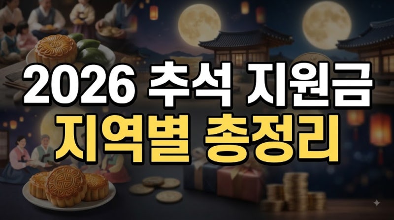 2026 추석 지원금 지역별 총정리 (지원금액, 조회방법) 서울,부산,인천,광주,경기도,대전,울산,....