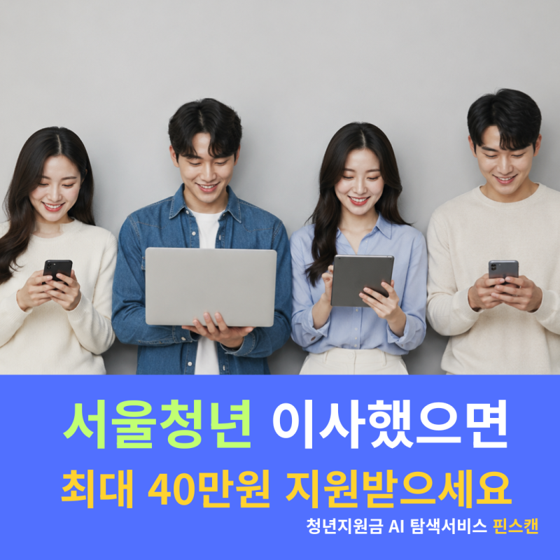 서울 청년 중개보수·이사비 지원 2026 하반기 — 8월 18일~31일 신청, 최대 40만원