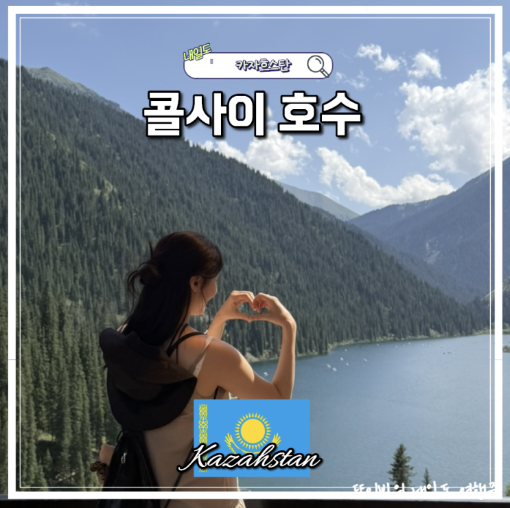 카자흐스탄 콜사이<b>호수</b> <b>카인디호수</b> 가는법 투어 나혼자산다 전현무....