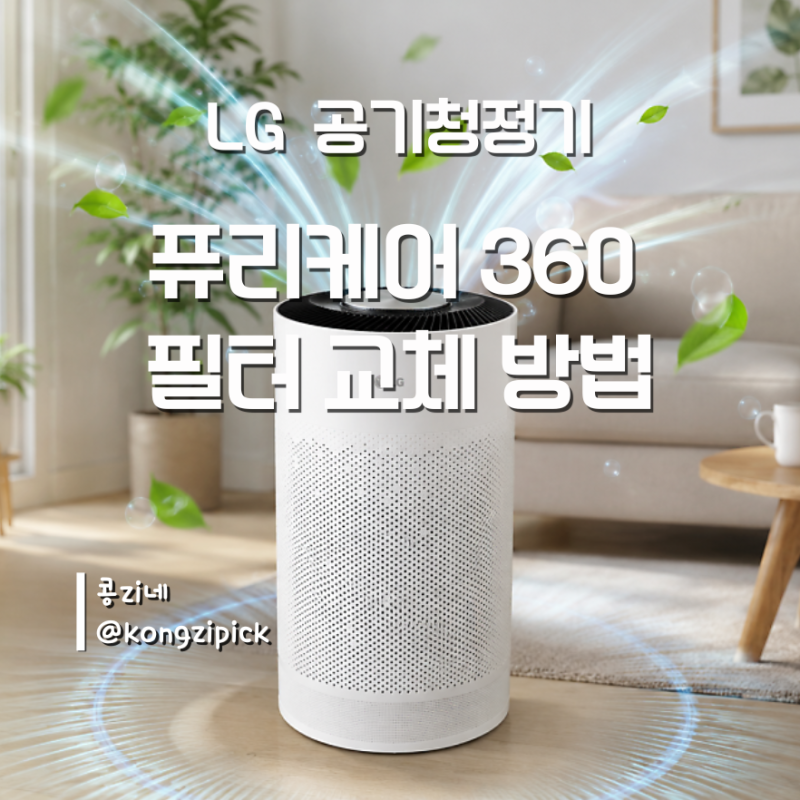 LG 엘지 퓨리케어 360 공기청정기 필터 교체 방법 | 공기청정기 필터 관리 방법