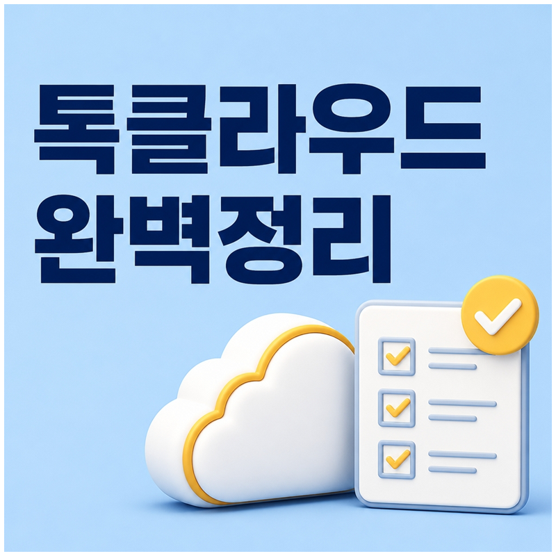 카카오톡 대화 날아간 적 있으세요? 톡클라우드 이걸 먼저 보세요