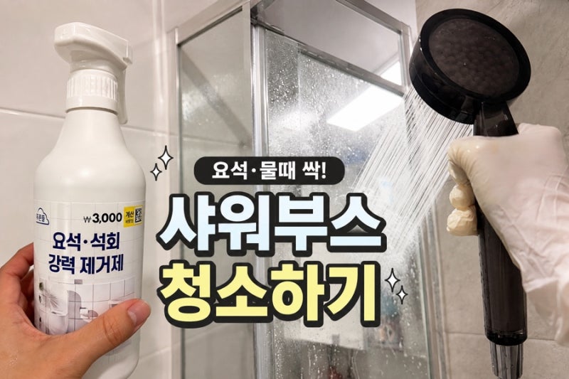다이소 요석·석회 강력 제거제 후기｜샤워부스 유리 물때 제거해봤어요