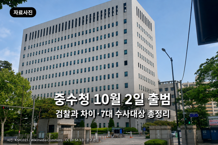 <b>중수청</b>이란? 10월 2일 출범, 검찰 차이 7대 수사대상 정리