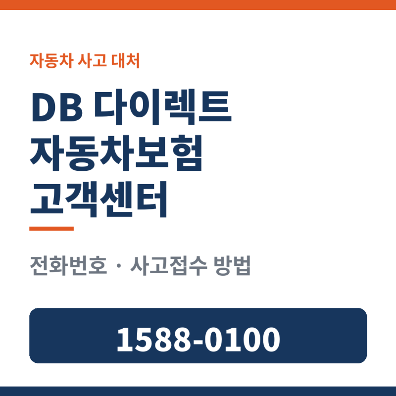 DB 다이렉트 자동차보험 고객센터 전화번호 사고접수 방법 안내