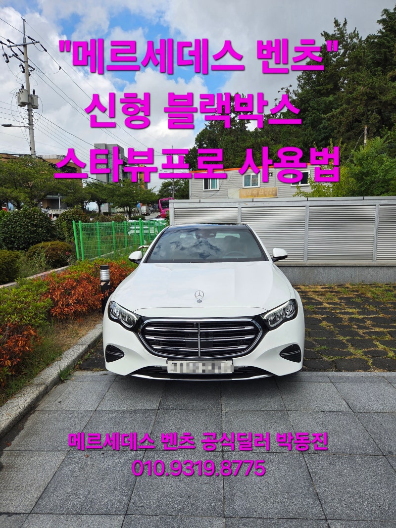 "메르세데스-벤츠" 신형 블랙박스 '스타뷰 프로(Starview Pro)'