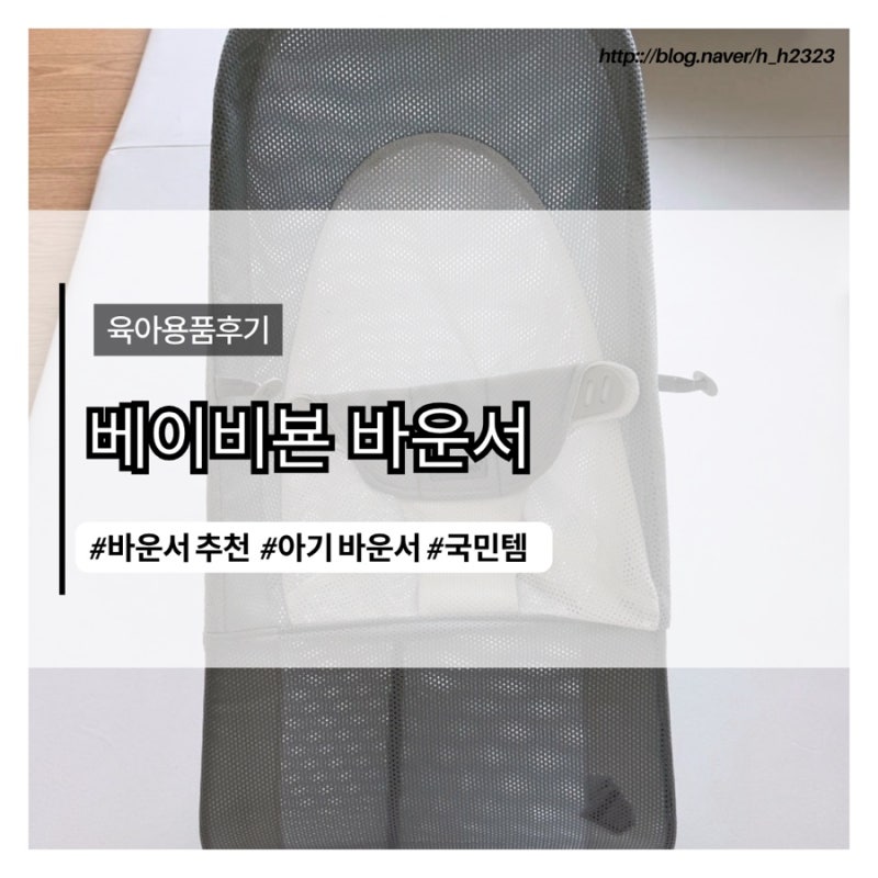 베이비뵨 바운서 당근해도 될까? 중고거래 가격부터 솔직 사용후기
