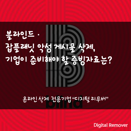 블라인드·잡플래닛 악성 게시물 삭제, 기업이 준비해야 할 증빙자료는?