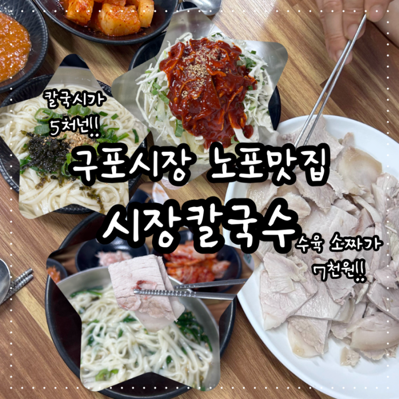 부산 구포시장 맛집 시장칼국수｜부산 여행에서 꼭 먹어봐야 할 수육 칼국수 쫄면