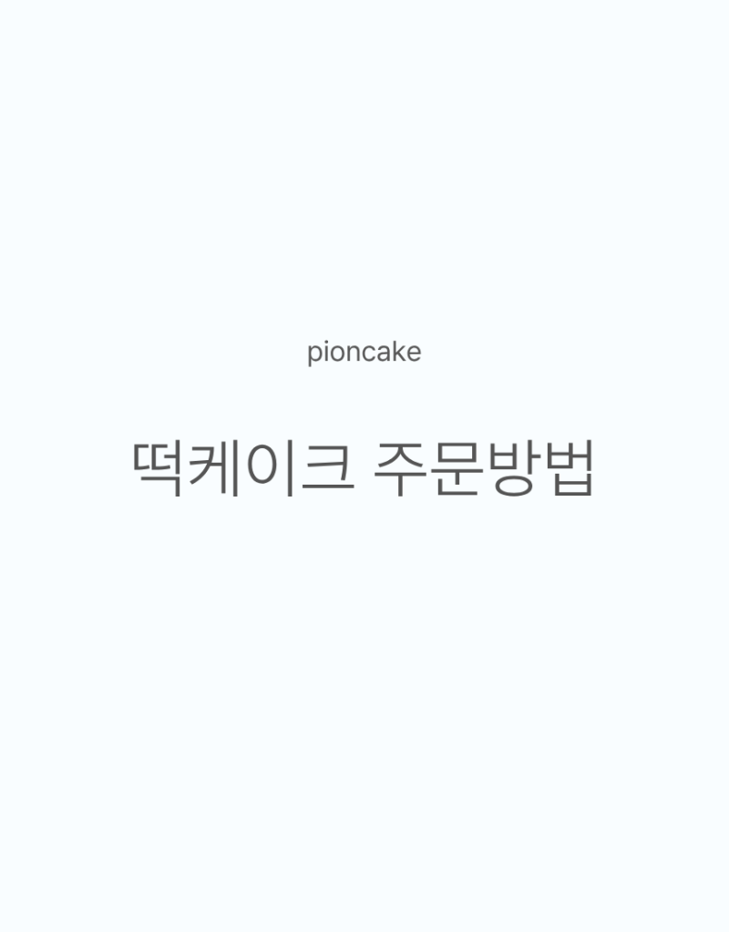 [공지] 앙금플라워케이크전문 피온케이크 주문방법 및 가격안내