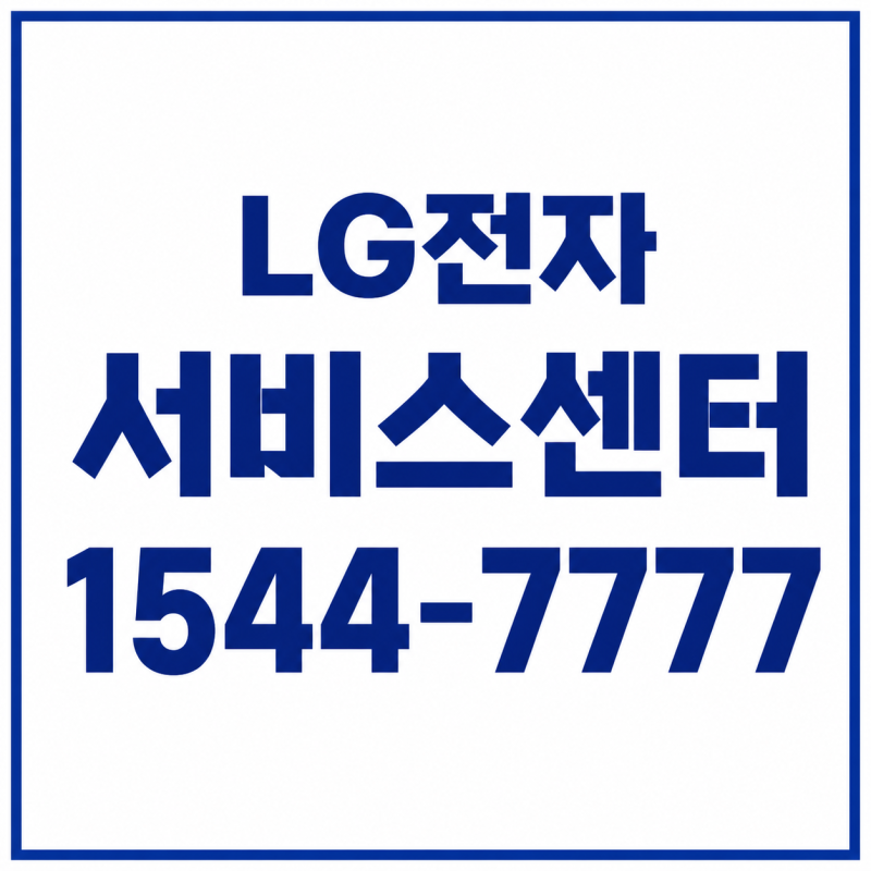 LG전자 서비스센터 1544-7777 전화번호와 운영시간, 출장 AS 예약