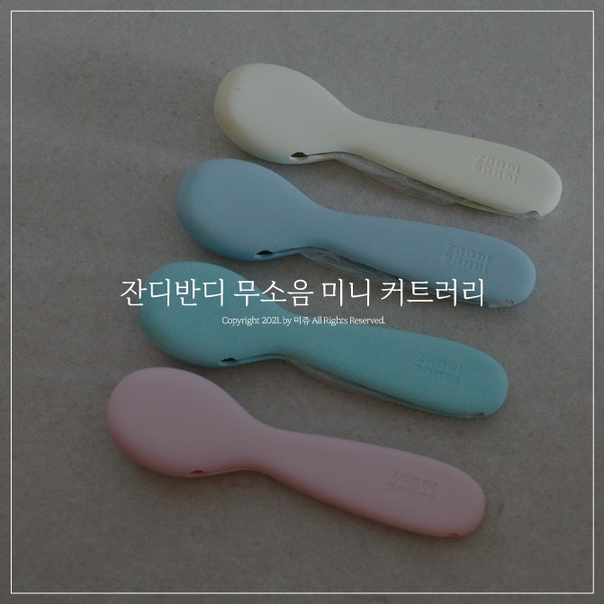 잔디반디 무소음 미니 커트러리 아이 식기로 좋은 숟가락 포크 세트