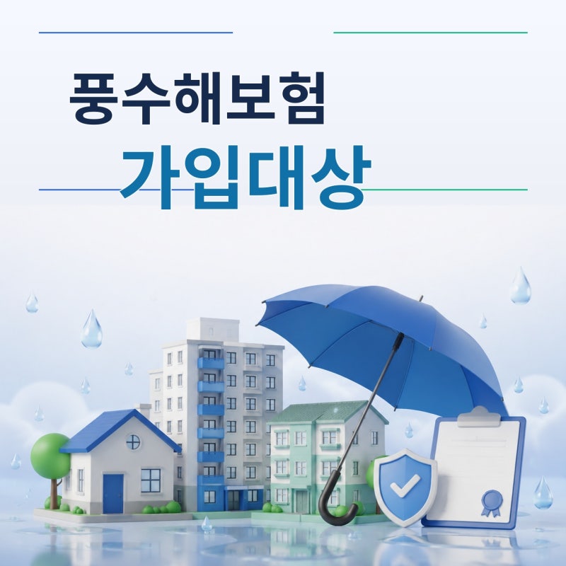 풍수해보험 가입대상, 세입자·반지하·아파트도 가입할 수 있을까?