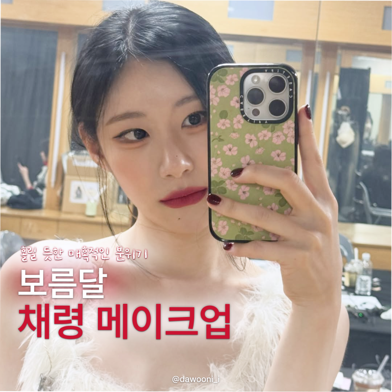 있지 채령 보름달 메이크업, 팬미팅 블러셔·립 제품 정보