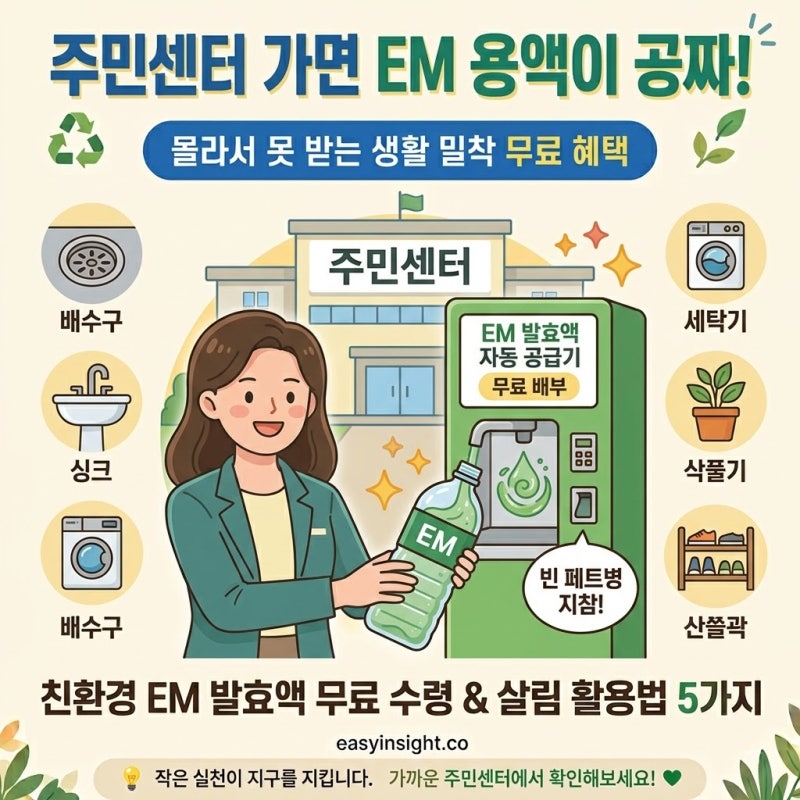 주민센터가면 EM 용액이 공짜? 친환경 EM 발효액 무료 수령 방법 및 살림 활용법 5가지