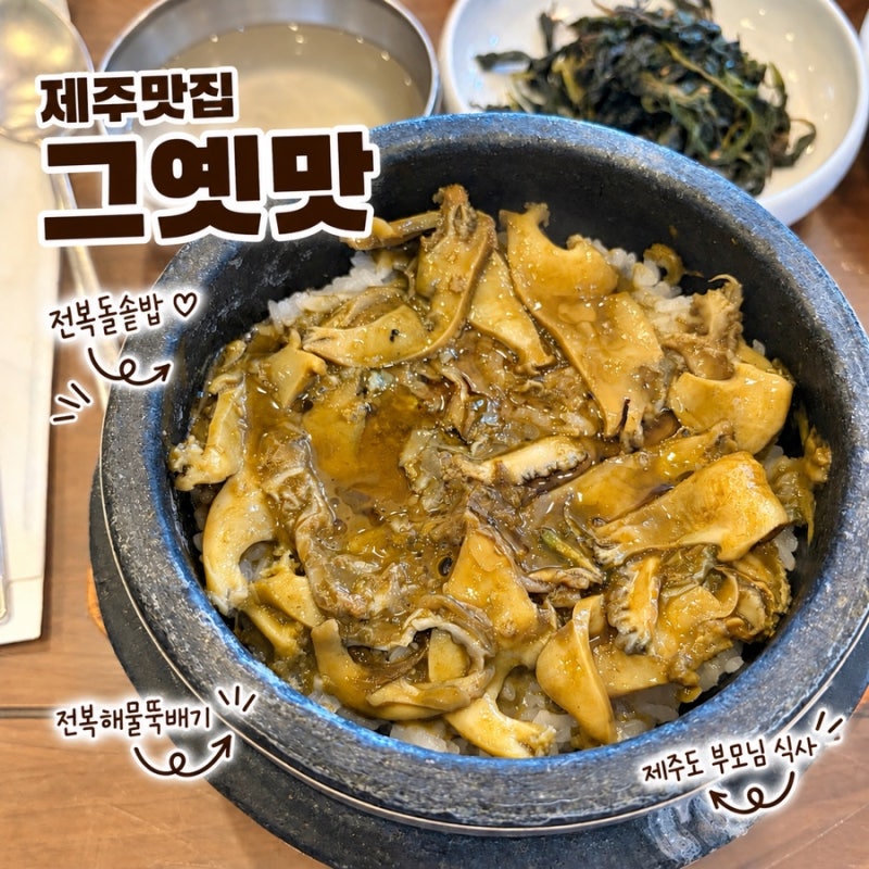 [내돈내산] 제주도 전복솥밥 맛집: 그옛맛 (영업정보, 주차정보, 솔직후기)