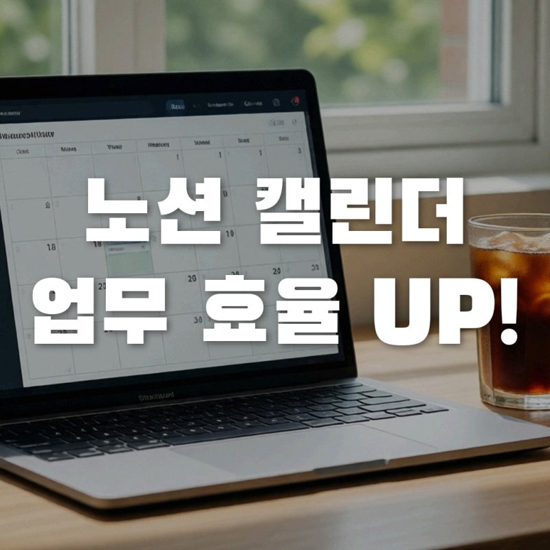 노션 캘린더 사용법, 구글 캘린더 연동으로 업무 생산성 200% 올리기