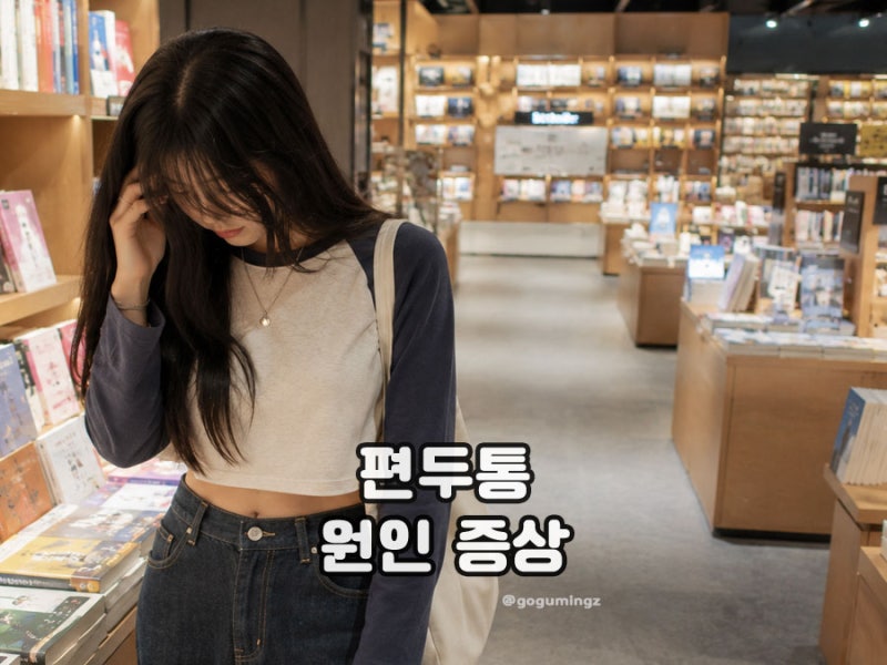 반복되는 머리 통증, 편두통 증상 원인 제대로 알기