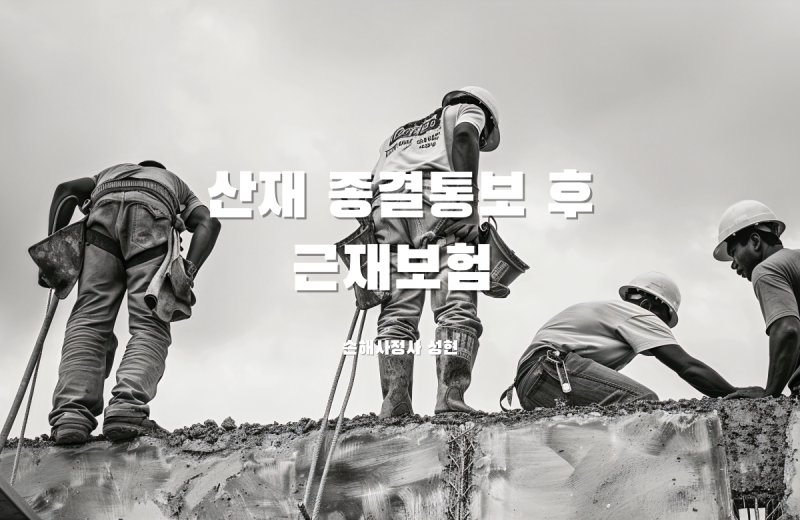 산재치료 종결 통보, 정말 마지막 보상일까요? '근재보험' 확인하세요