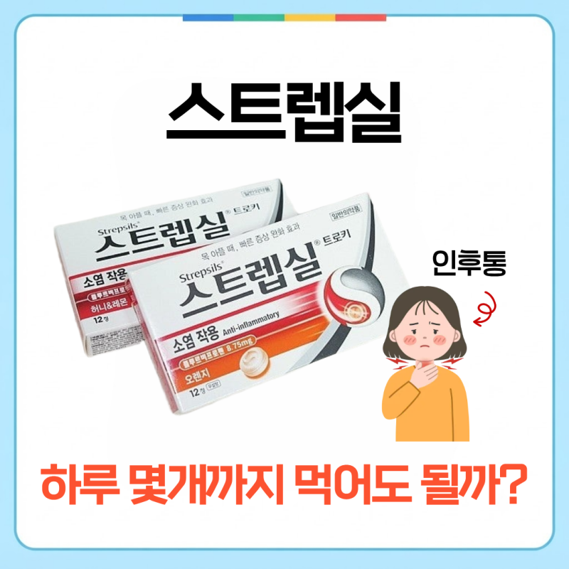 스트렙실 목 아플 때 진짜 효과 있나요? 복용법과 주의사항