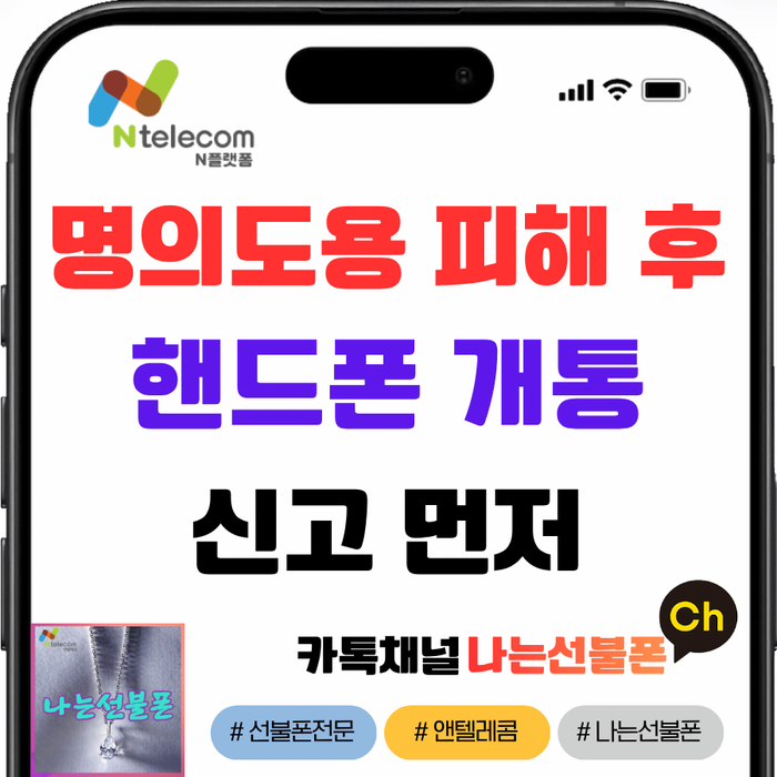 명의도용 피해 후 휴대폰 개통