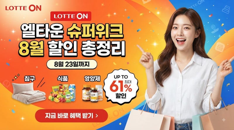 롯데온 엘타운 슈퍼위크 8월 할인 총정리｜8월 23일까지 침구·식품·영양제 최대 61% 할인