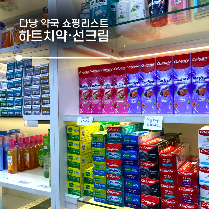 다낭 쇼핑 하트치약 선크림 비판텐 등 약국 가격 비교