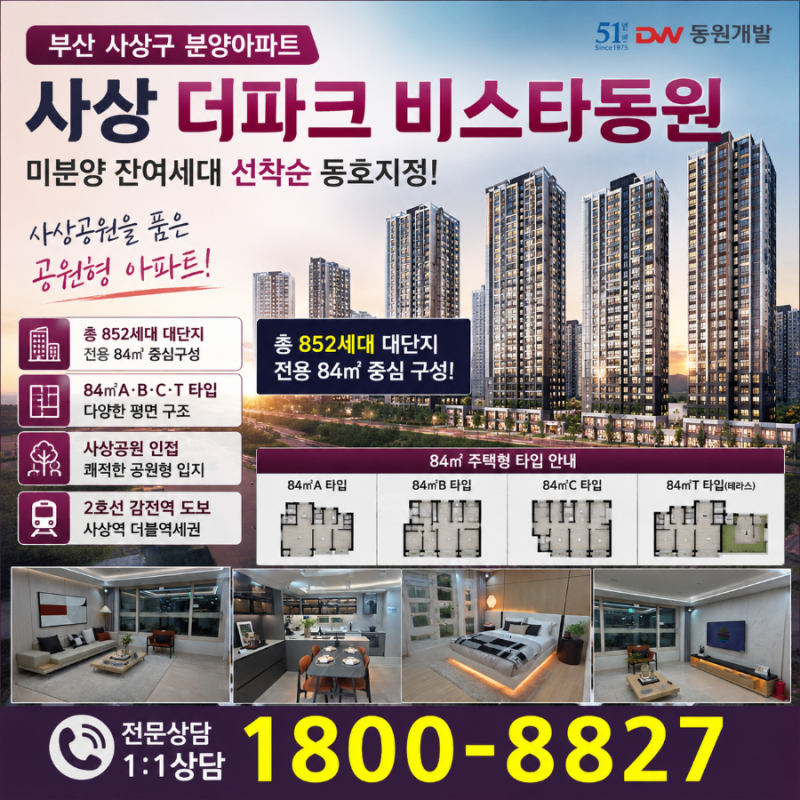 부산 사상구 미분양 아파트｜사상 더파크 비스타동원 분양가·입지·교통 총정리