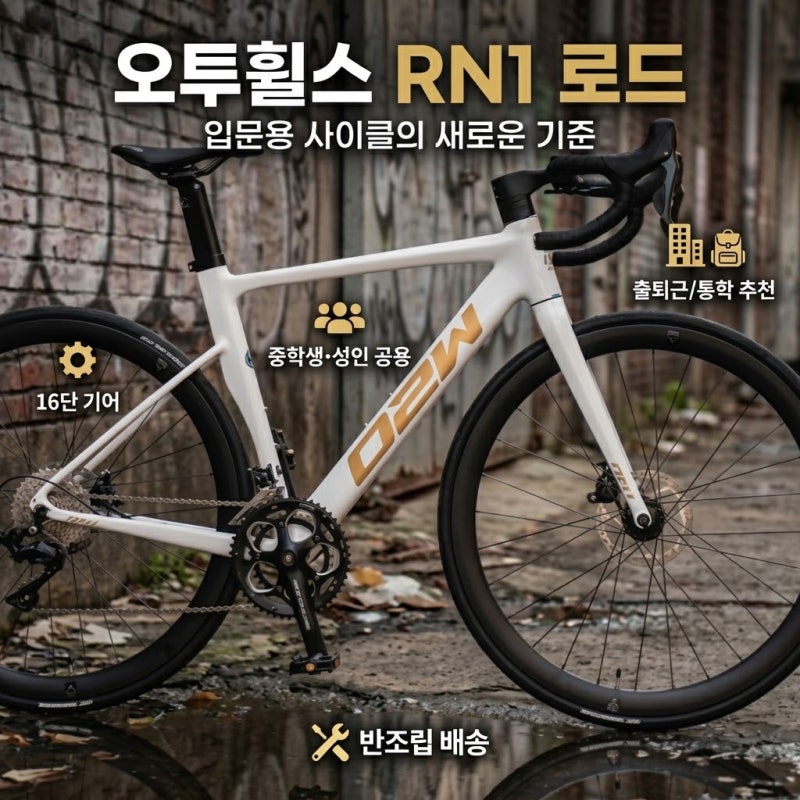 오투휠스 RN1 입문용 로드 자전거 저렴하게 사는 방법과 구매 전 체크포인트