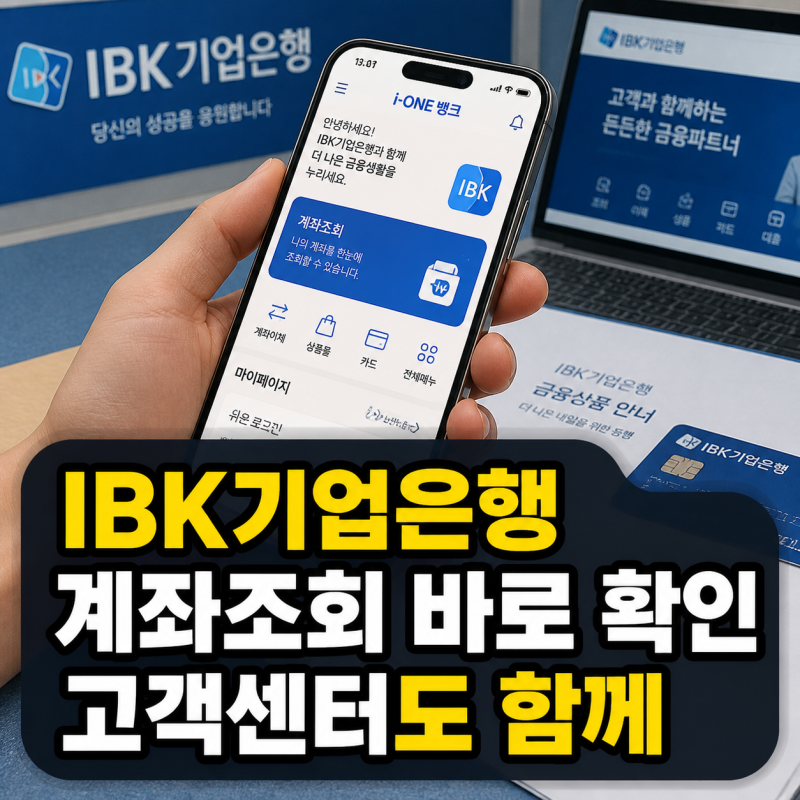 IBK기업은행 공식 홈페이지 바로가기 i-ONE뱅크 계좌조회와 고객센터 전화번호
