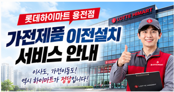 대전 가전 이사 준비! 롯데하이마트 가전제품 이전설치 서비스 용전하이마트에서