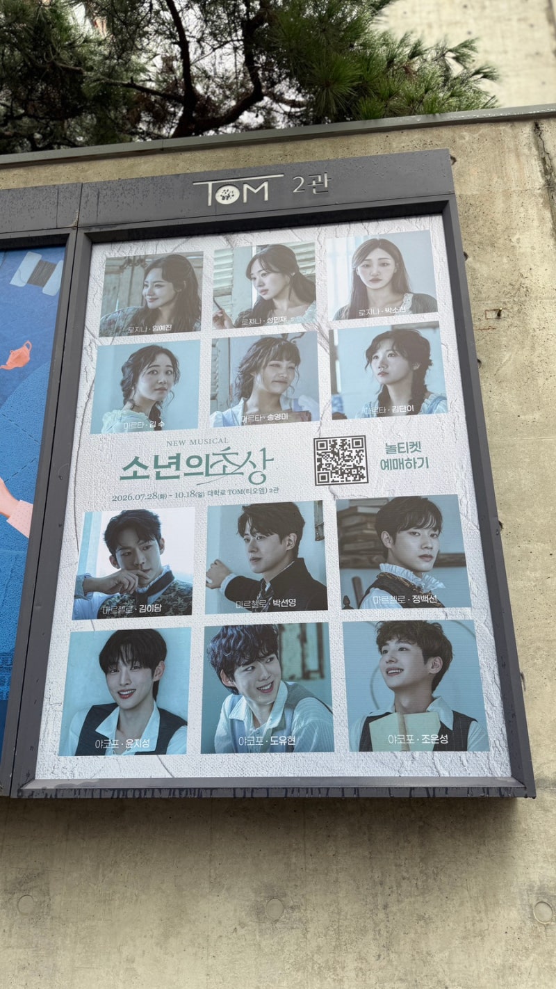 대학로 뮤지컬 소년의 초상 후기 - C구역 5열 시야