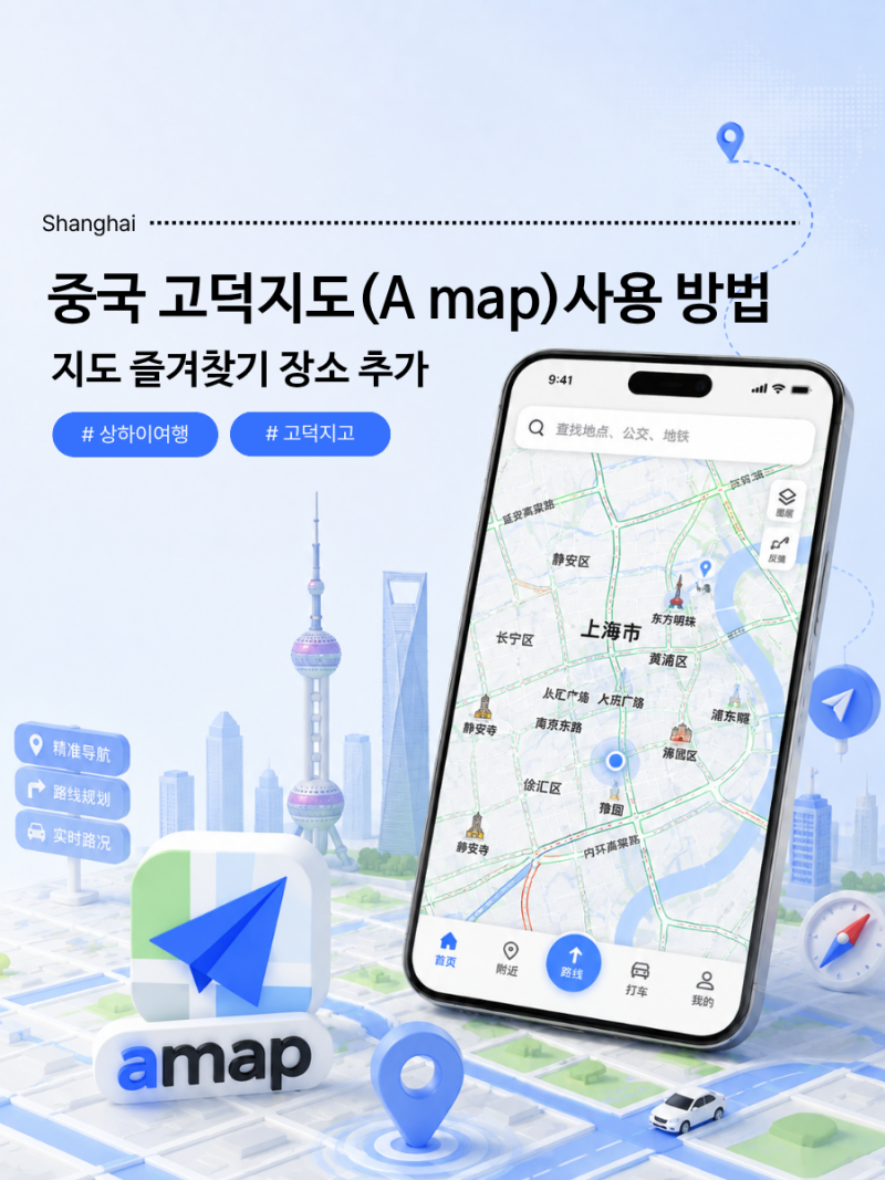 중국 고덕지도 사용법 - Amap 한국어/위치/로그인 설정 방법