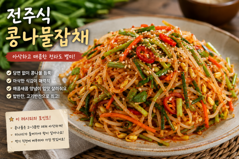 전주식 콩나물잡채 만드는 법 당면 없이 콩나물로 만드는 아삭하고 매콤한 전라도 별미