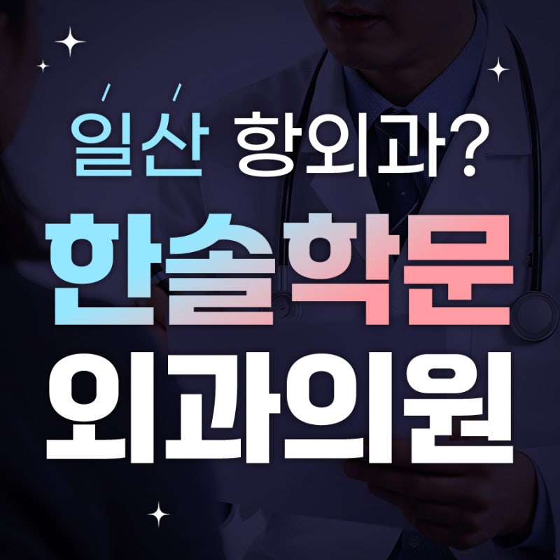 김포 일산 항문외과 치질수술 무조건 아프다? 이것부터 확인해보세요