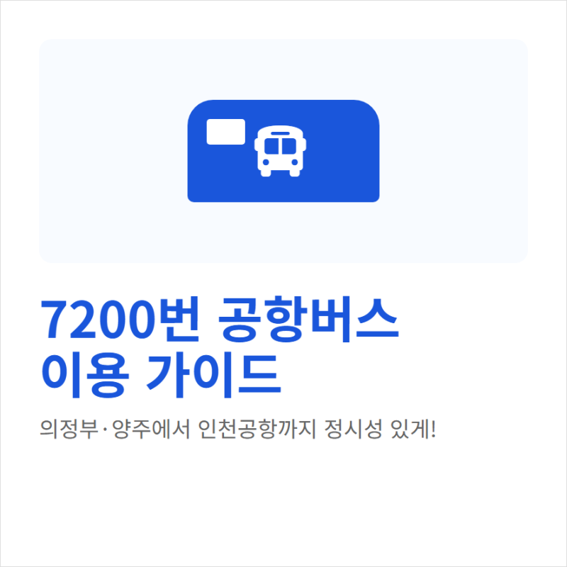 7200번 공항버스 예매방법 노선 시간표 요금 안내