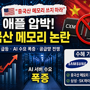 애플에 “중국산 메모리 쓰지 마라”…삼성전자·SK하이닉스에는 기회일까?