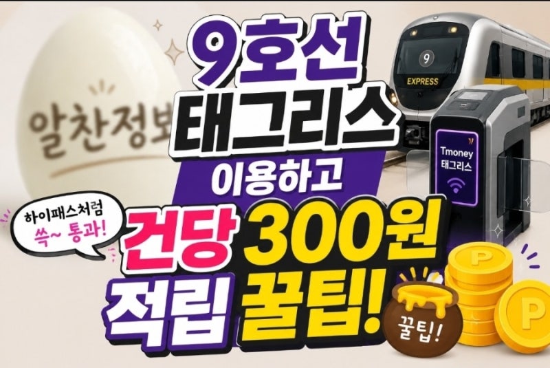 교통카드 안 찍어도 된다고? 9호선 태그리스 건당 300원 적립 꿀팁