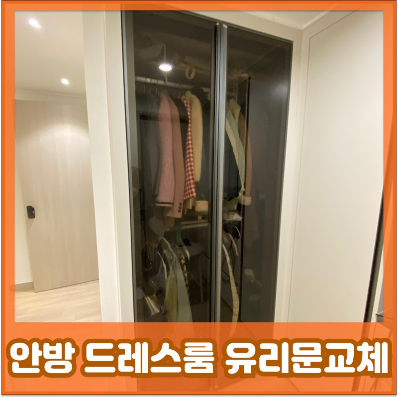 깨진 드레스룸 유리문, 전체 교체로 복원